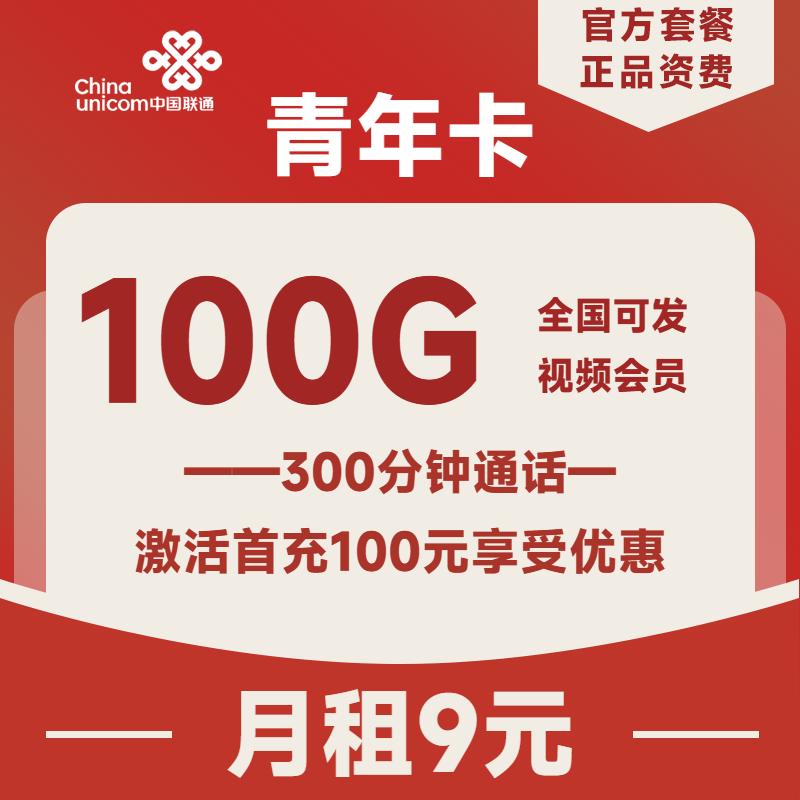 <font color=#FF0000>【已下架】</font>浙江联通青年卡9元100G通用流量+300分钟通话-赫兹号卡网-赫兹通讯