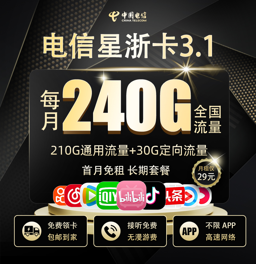 <font color=#FF0000>【已下架】</font>浙江电信星浙卡3.1版本29元240G流量(210G通用+30G定向)+0.1元/分钟-赫兹号卡网-赫兹通讯