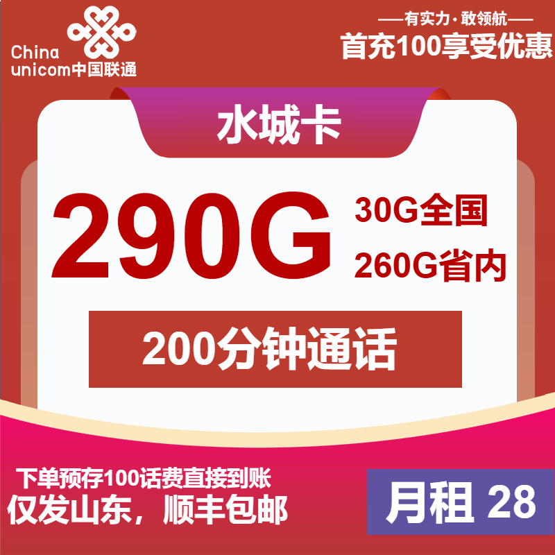 <font color=#FF0000>【已下架】</font>山东联通水城卡28元290G流量(30G全国+260G省内)+200分钟通话-赫兹号卡网-赫兹通讯