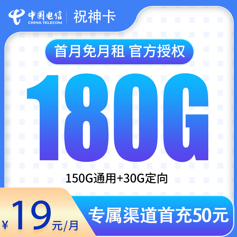 <font color=#FF0000>【已下架】</font>浙江电信祝神卡19元180G流量(150G通用+30G定向)+0.1元/分钟-赫兹号卡网-赫兹通讯