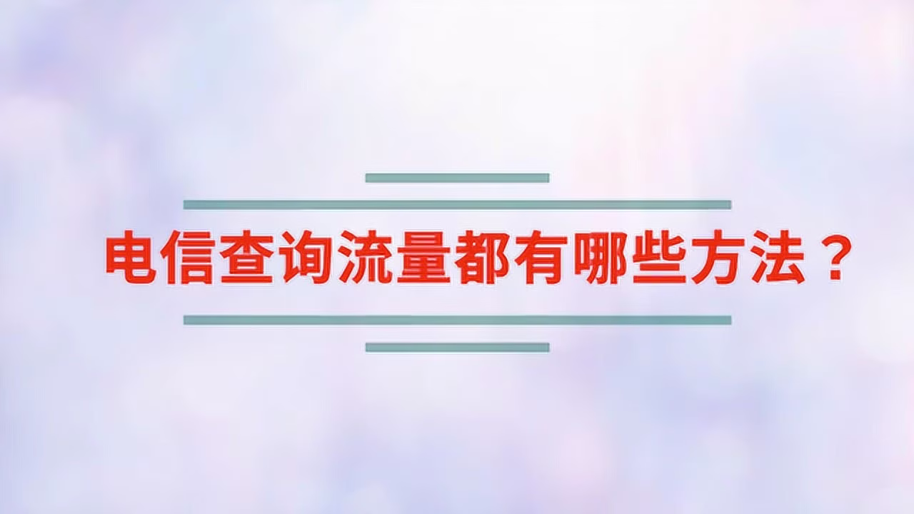 电信流量怎么查询?多种方法供选择-赫兹号卡网-赫兹通讯