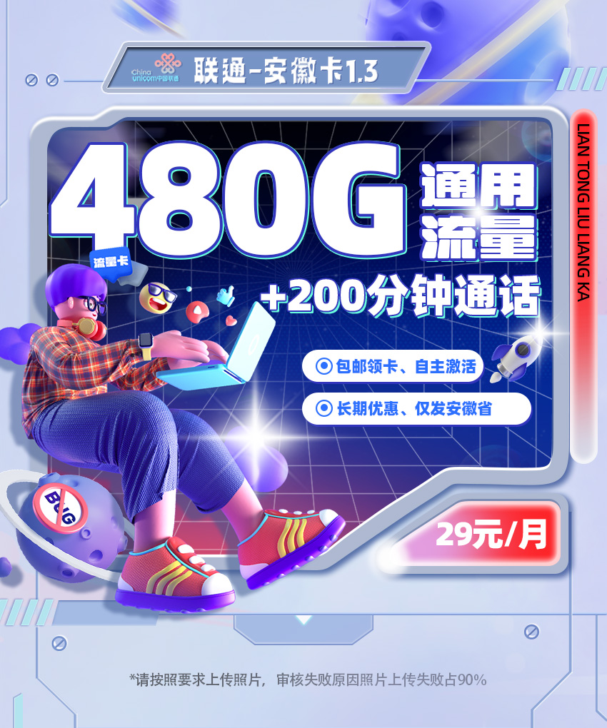 <font color=#FF0000>【已下架】</font>安徽联通安徽卡1.3版本29元480G通用流量（180G全国+300G省内）+200分钟通话-赫兹号卡网-赫兹通讯