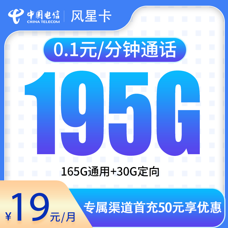 <font color=#FF0000>【已下架】</font>电信风星卡19元195G流量(165G通用+30G定向)+0.1元/分钟-赫兹号卡网-赫兹通讯