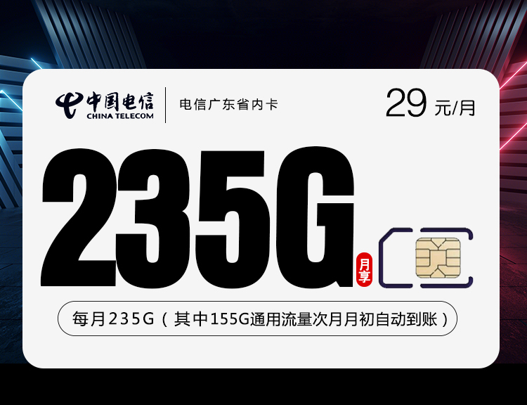 <font color=#FF0000>【已下架】</font>广东电信省内卡新29元235G流量(205G通用+30G定向)+100分钟通话-赫兹号卡网-赫兹通讯