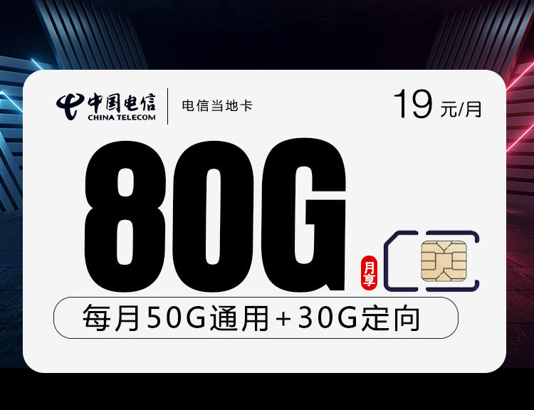 <font color=#FF0000>【已下架】</font>电信当地卡19元80G流量(50G通用+30G定向)+0.1元/分钟-赫兹号卡网-赫兹通讯