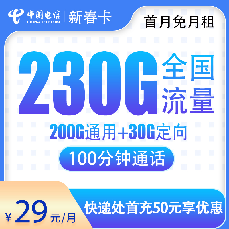 <font color=#FF0000>【已下架】</font>黑龙江电信新春卡29元230G流量(200G通用+30G定向)+100分钟通话-赫兹号卡网-赫兹通讯