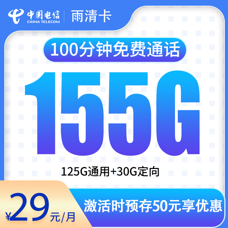 <font color=#FF0000>【已下架】</font>电信雨清卡29元155G流量(125G通用+30G定向)+100分钟通话-赫兹号卡网-赫兹通讯