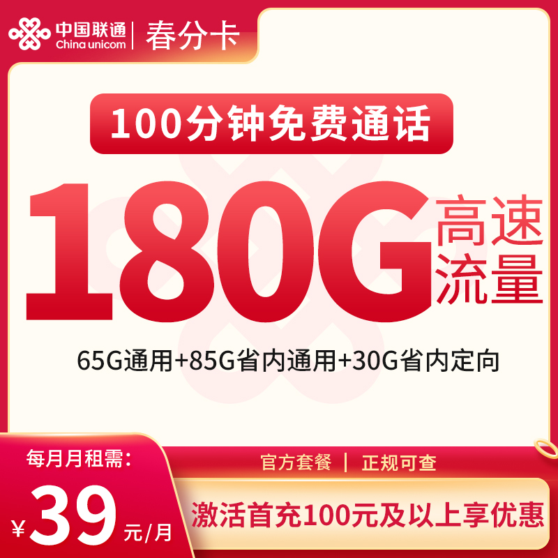 <font color=#FF0000>【已下架】</font>广东联通春分卡29元180G流量(65G全国通用+85G省内通用+30G省内定向)+100分钟通话-赫兹号卡网-赫兹通讯
