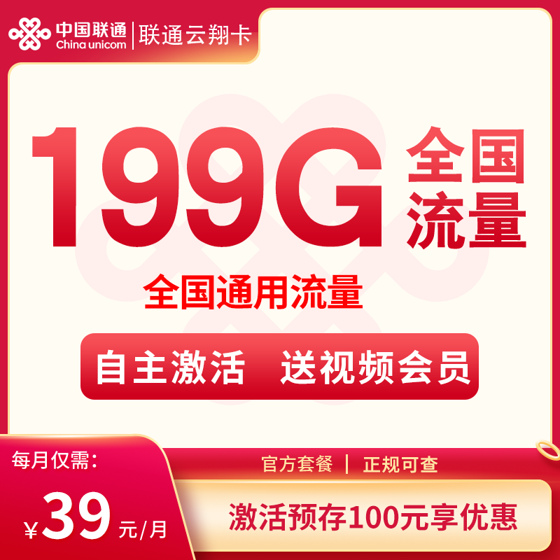 <font color=#FF0000>【已下架】</font>联通云翔卡39元199G通用流量-赫兹号卡网-赫兹通讯