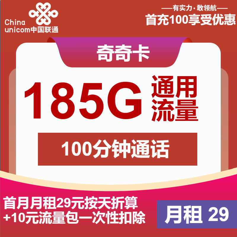 <font color=#FF0000>【已下架】</font>联通齐齐卡29元185G通用流量+100分钟通话-赫兹号卡网-赫兹通讯