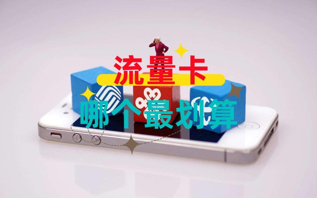 联通流量卡9.9元无限是真的吗,如何选?-赫兹号卡网-赫兹通讯