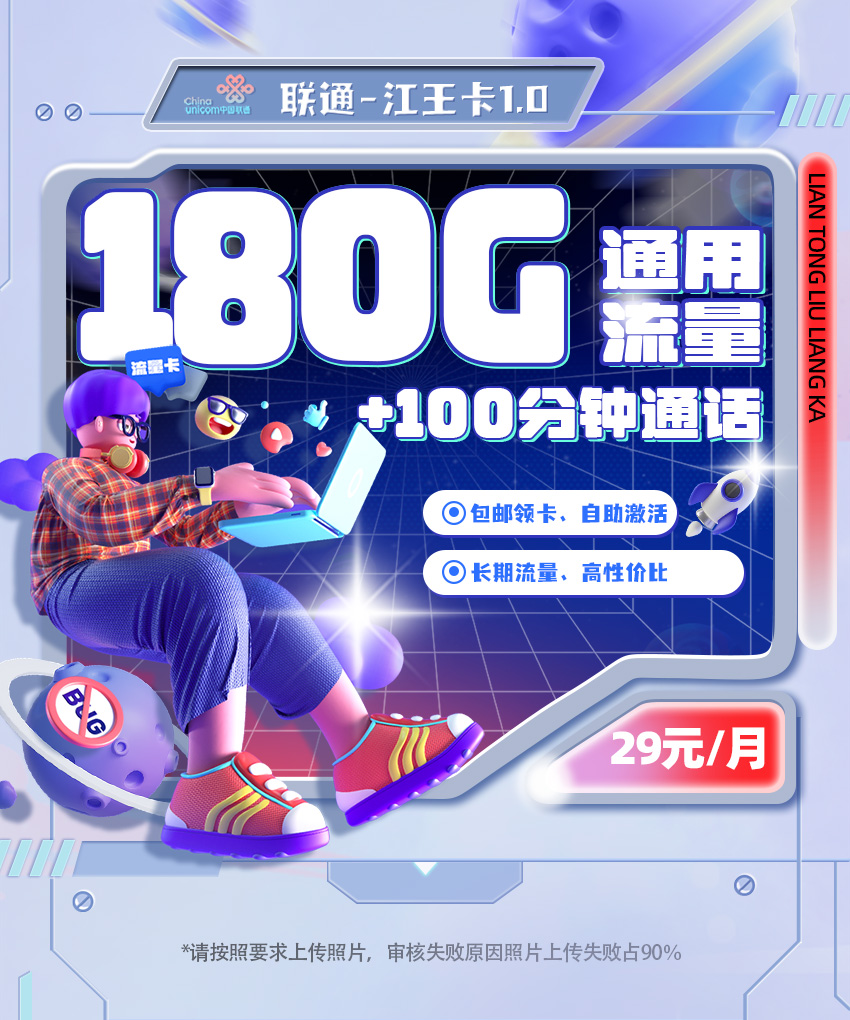 <font color=#FF0000>【已下架】</font>联通江王卡1.0版本29元180G通用流量+100分钟通话-赫兹号卡网-赫兹通讯