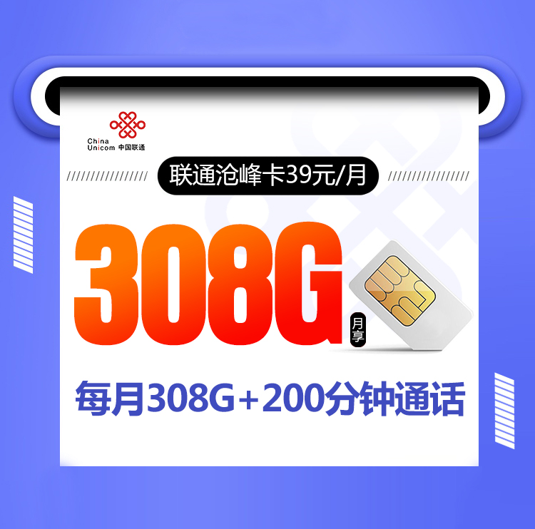 <font color=#FF0000>【已下架】</font>联通沧峰卡39元308G通用流量+200分钟通话-赫兹号卡网-赫兹通讯
