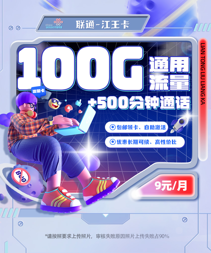 <font color=#FF0000>【已下架】</font>联通江王卡9元100G通用流量+500分钟通话-赫兹号卡网-赫兹通讯