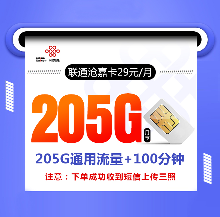 <font color=#FF0000>【已下架】</font>联通沧嘉卡29元205G通用流量+100分钟通话-赫兹号卡网-赫兹通讯