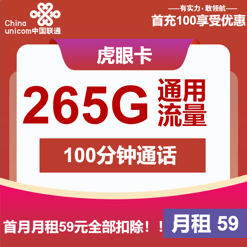 <font color=#FF0000>【已下架】</font>联通虎眼卡59元265G通用流量+100分钟通话-赫兹号卡网-赫兹通讯