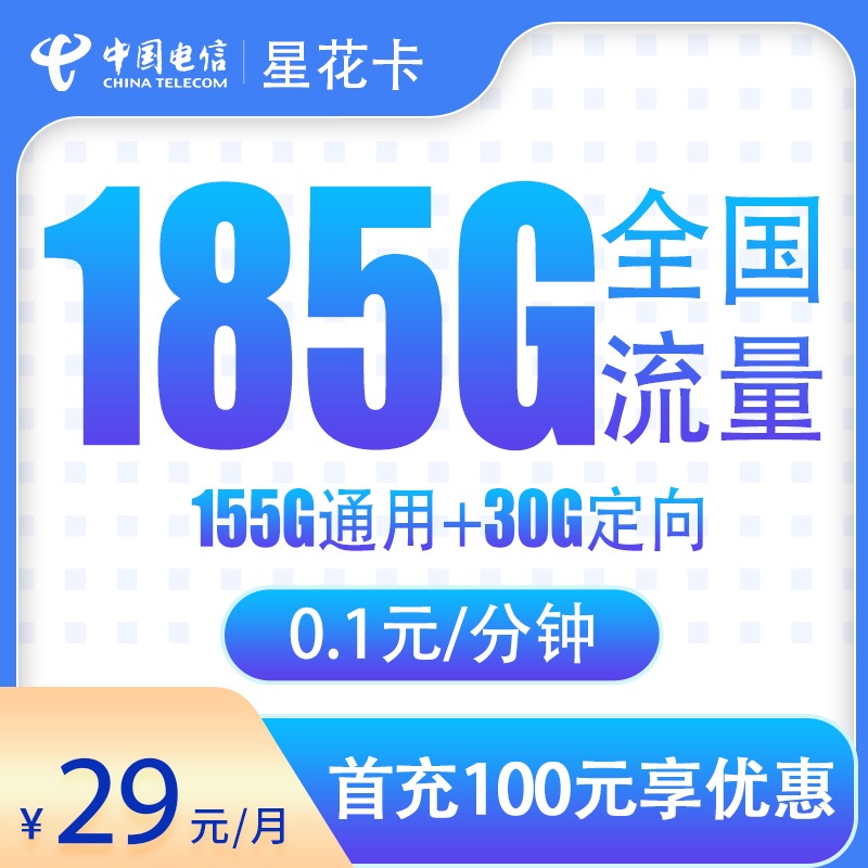<font color=#FF0000>【已下架】</font>电信星花卡(热干面)29元185G流量(155G通用+30G定向)+0.1元/分钟-赫兹号卡网-赫兹通讯