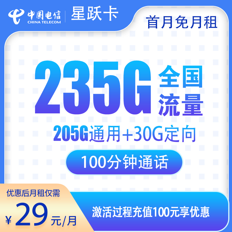 <font color=#FF0000>【已下架】</font>电信星跃卡(靓仔卡)29元235G流量(205G通用+30G定向)+100分钟通话-赫兹号卡网-赫兹通讯