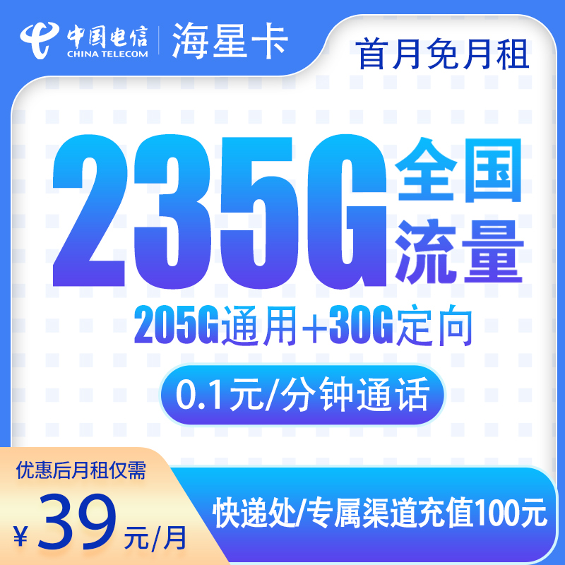 <font color=#FF0000>【已下架】</font>电信海星卡39元235G流量(205G通用+30G定向)+0.1分钟通话-赫兹号卡网-赫兹通讯