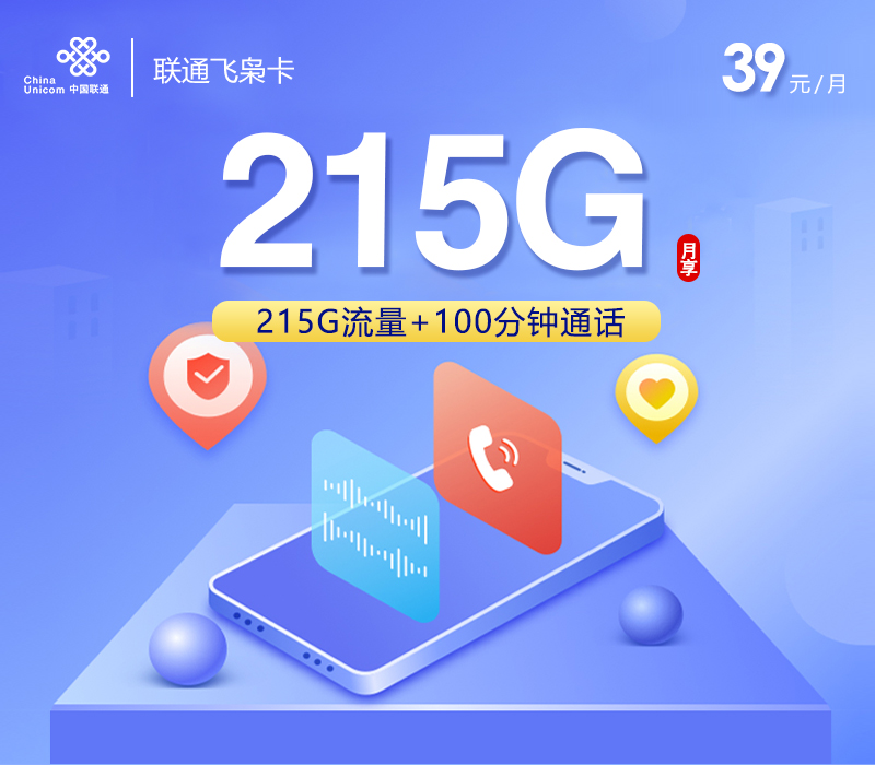 <font color=#FF0000>【已下架】</font>联通飞枭卡39元215G流量+100分钟通话-赫兹号卡网-赫兹通讯