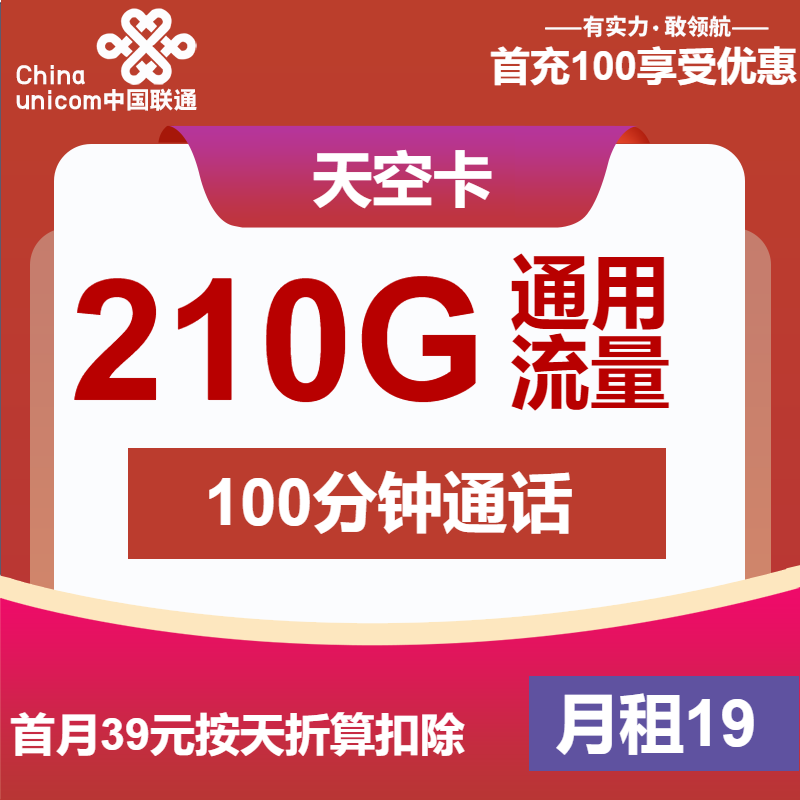 <font color=#FF0000>【已下架】</font>江苏联通天空卡19元210G通用流量+100分钟通话-赫兹号卡网-赫兹通讯
