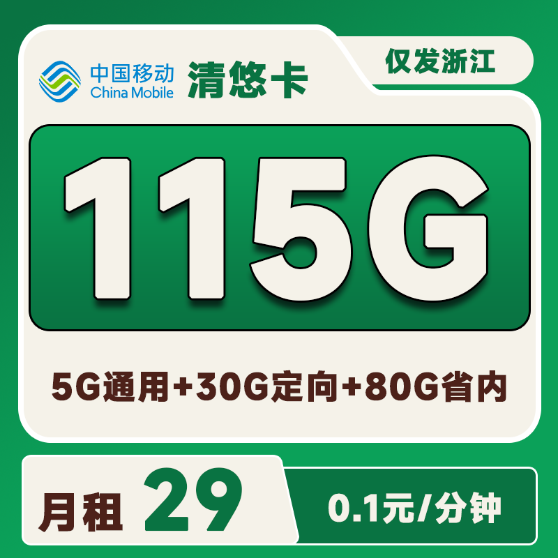 <font color=#FF0000>【已下架】</font>浙江移动花萝卡29元115G流量(5G通用+80G省内+30G定向)+0.1元/分钟-赫兹号卡网-赫兹通讯