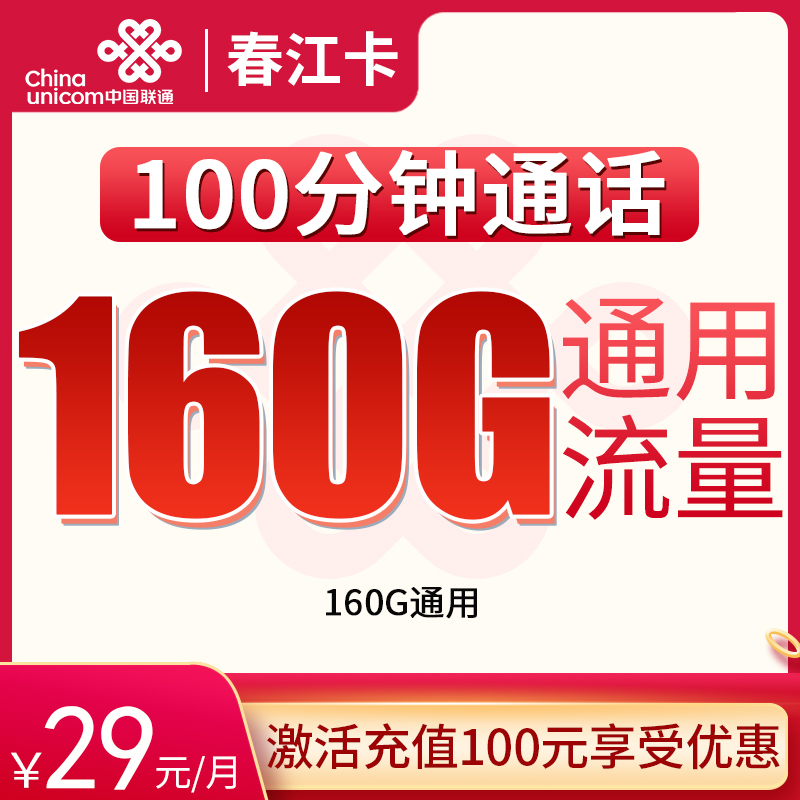 <font color=#FF0000>【已下架】</font>联通春江卡29元160G通用流量+100分钟通话-赫兹号卡网-赫兹通讯