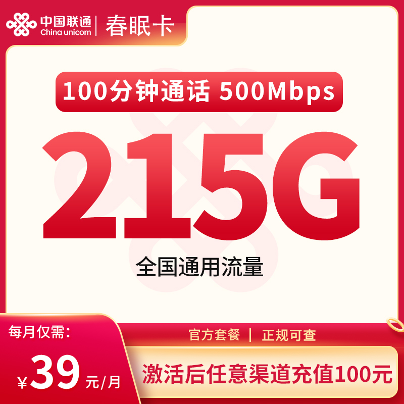 <font color=#FF0000>【已下架】</font>联通春眠卡39元215G通用流量+100分钟通话-赫兹号卡网-赫兹通讯