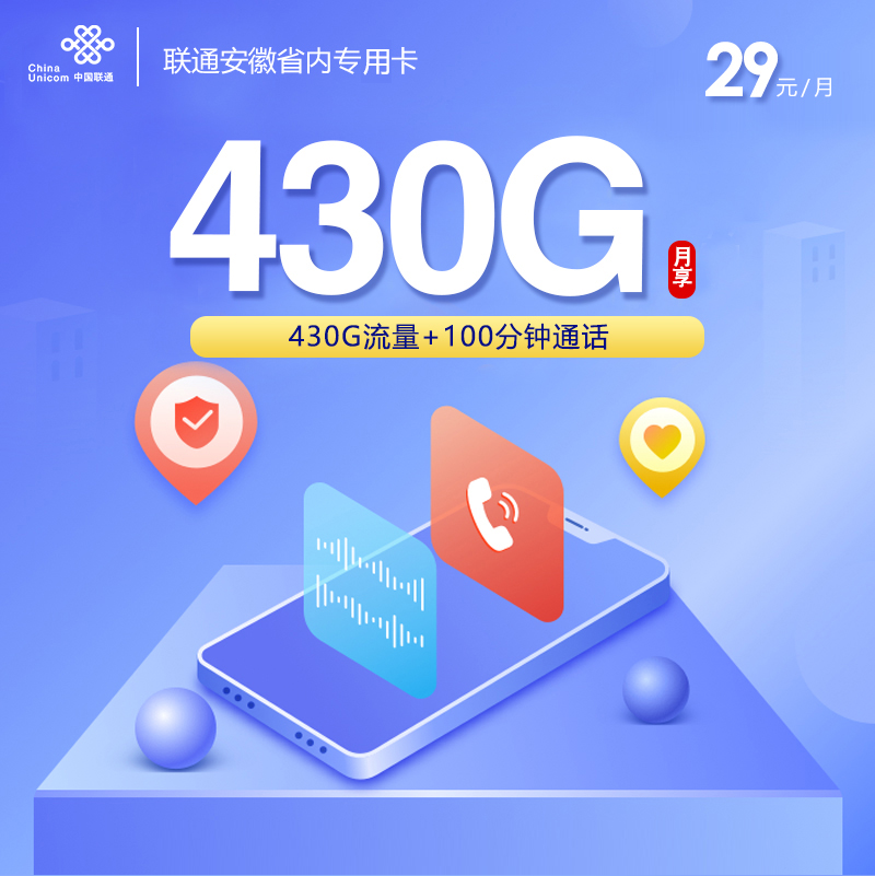 <font color=#FF0000>【已下架】</font>安徽联通省内专用卡29元430G流量(130G通用+300G省内)+100分钟通话-赫兹号卡网-赫兹通讯