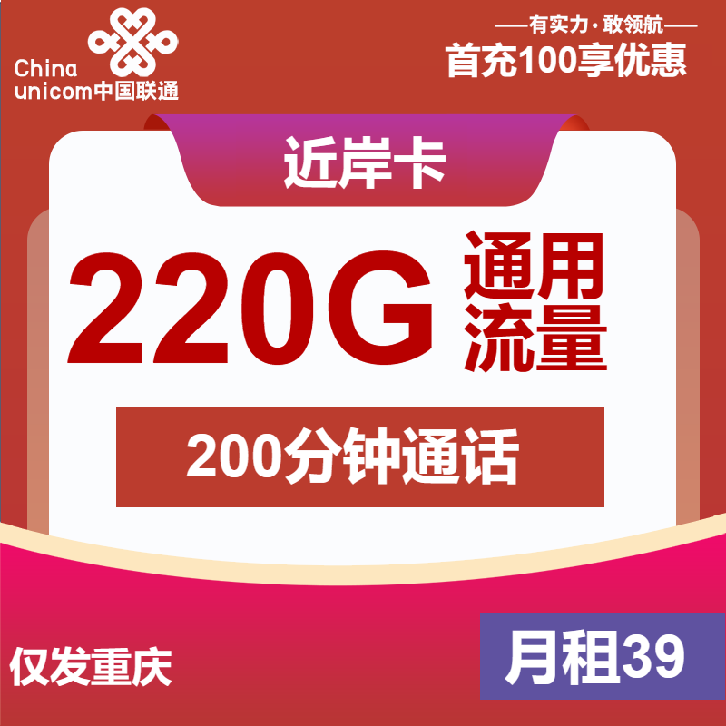 <font color=#FF0000>【已下架】</font>重庆联通近岸卡39元220G通用流量+100分钟通话-赫兹号卡网-赫兹通讯