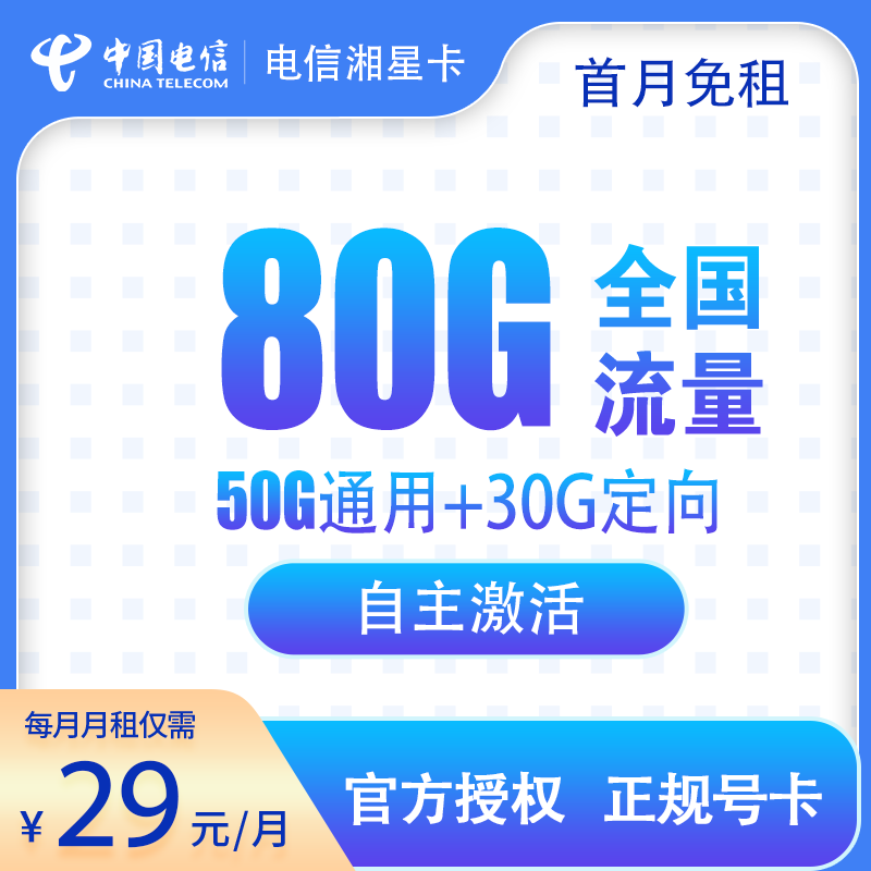 <font color=#FF0000>【已下架】</font>湖南电信湘星卡29元80G流量(50G通用+30G定向)+0.1元/分钟-赫兹号卡网-赫兹通讯
