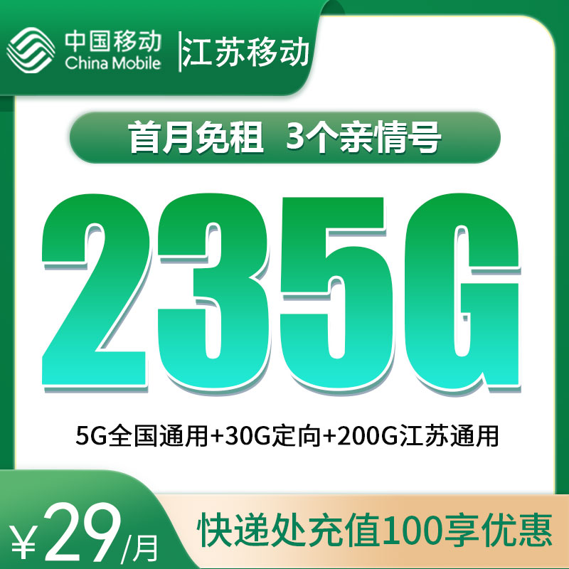 <font color=#FF0000>【已下架】</font>江苏移动大苏卡29元235G流量（5G通用+200G省内+30G定向）+100分钟通话-赫兹号卡网-赫兹通讯