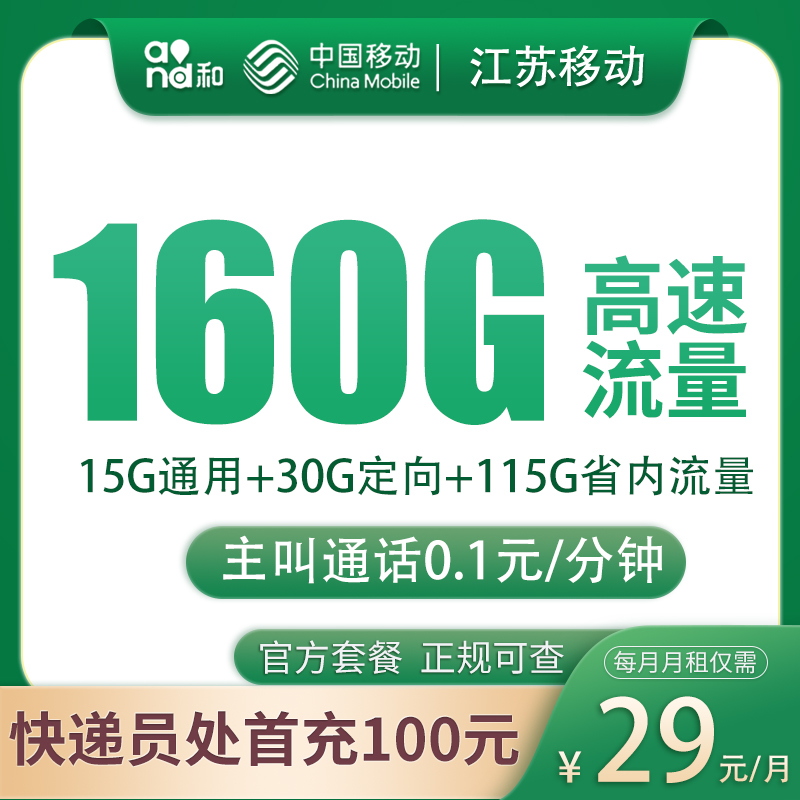 <font color=#FF0000>【已下架】</font>江苏移动小苏卡29元160G流量(15G通用+30G定向+115G省内)+0.1元/分钟-赫兹号卡网-赫兹通讯