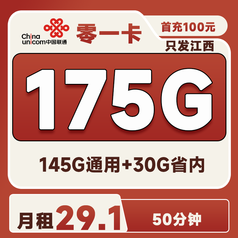 <font color=#FF0000>【已下架】</font>江西联通省内专属卡29.1元175G流量(145G通用+30G省内)+50分钟通话-赫兹号卡网-赫兹通讯