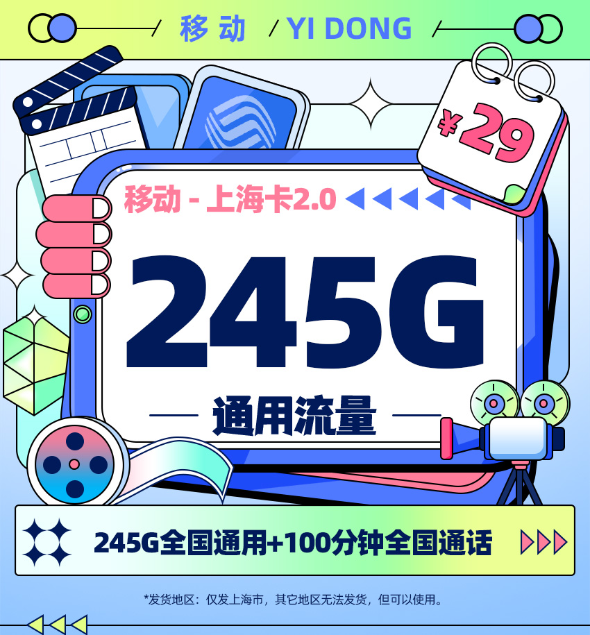 <font color=#FF0000>【已下架】</font>移动上海卡2.0版29元245G通用流量+100分钟通话-赫兹号卡网-赫兹通讯
