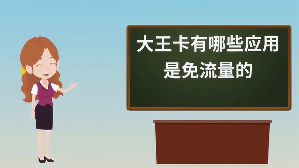 大王卡免流量包括哪些应用？详解在此-赫兹号卡网-赫兹通讯
