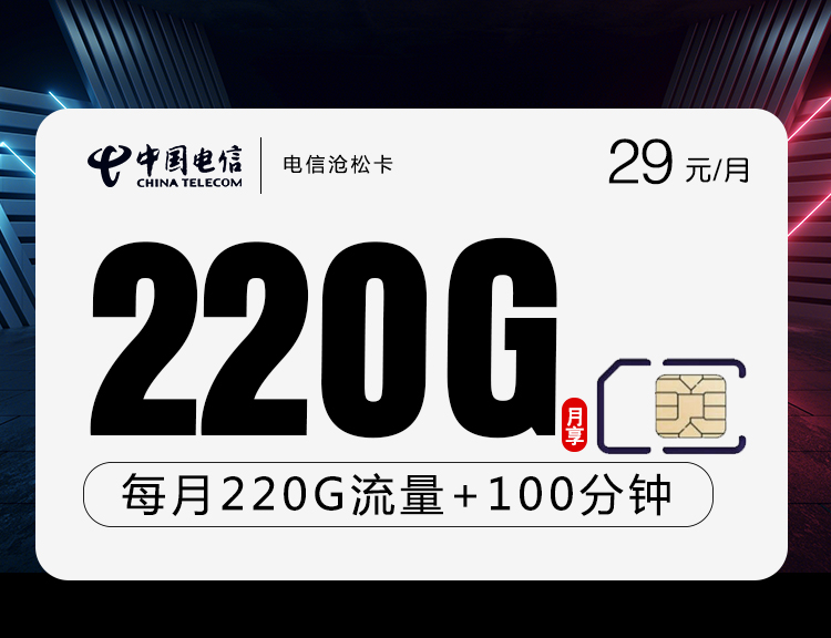 <font color=#FF0000>【已下架】</font>电信沧松卡(小黑仔)29元220G流量(190G通用+30G定向)+100分钟通话-赫兹号卡网-赫兹通讯