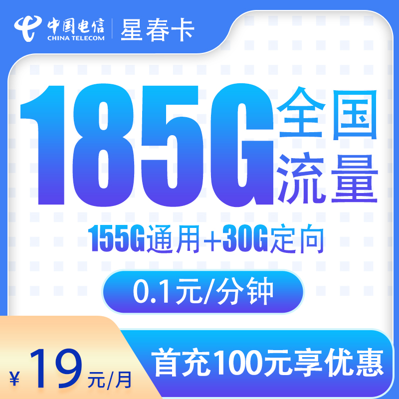 <font color=#FF0000>【已下架】</font>电信星春卡（热干面）19元185G流量（155G通用+30G定向）+0.1元/分钟-赫兹号卡网-赫兹通讯