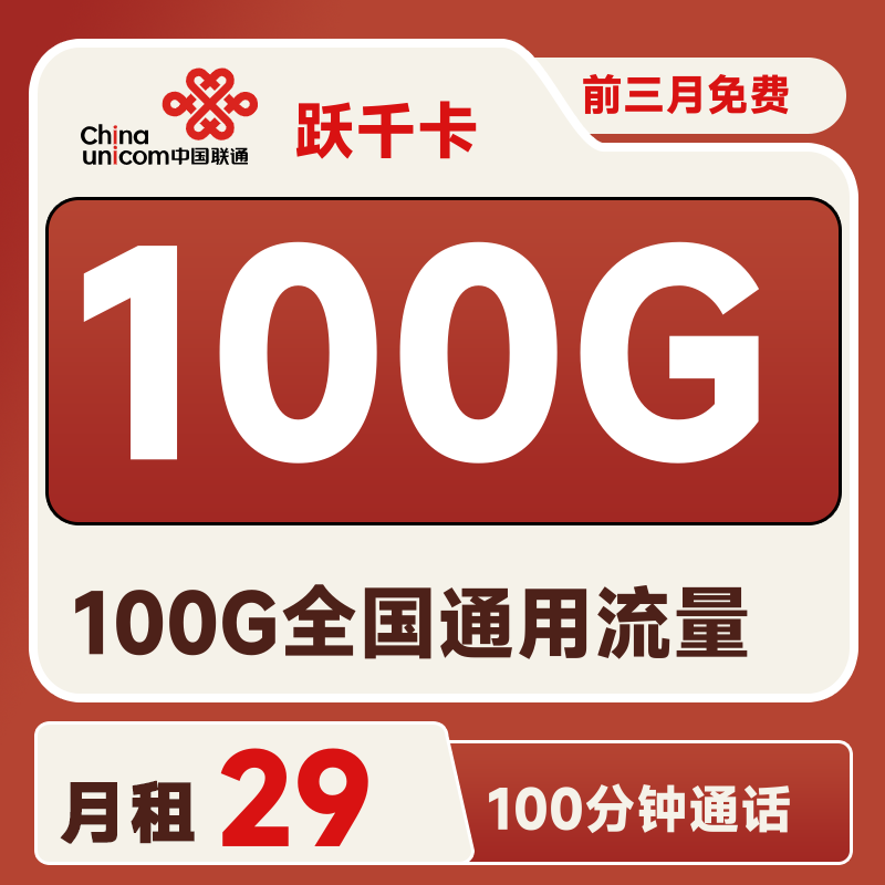 <font color=#FF0000>【已下架】</font>联通跃千卡29元100G通用流量+100分钟通话-赫兹号卡网-赫兹通讯