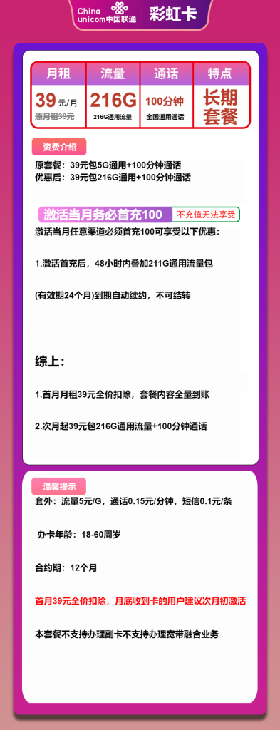 联通彩虹卡39元216G通用流量+100分钟通话