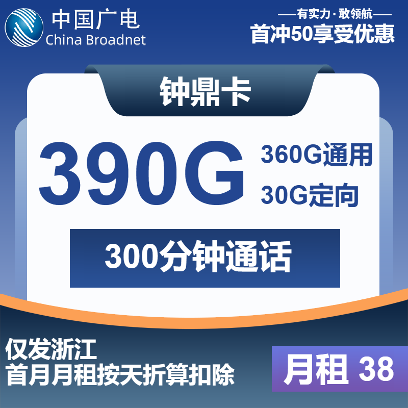 <font color=#FF0000>【已下架】</font>浙江广电钟鼎卡38元390G流量(260G通用+100G浙江+30G定向)+300分钟通话-赫兹号卡网-赫兹通讯