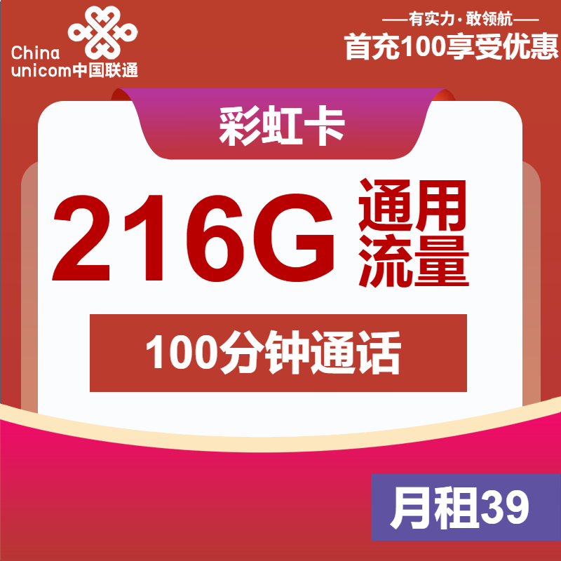 联通彩虹卡39元216G通用流量+100分钟通话