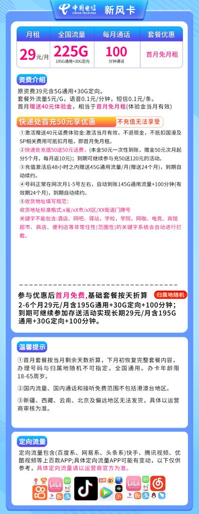 电信新风卡29元225G流量(195G通用+30G定向)+100分钟通话