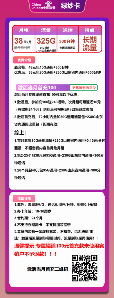 山东联通绿纱卡38元325G通用(95G全国+230G省内)+300分钟通话