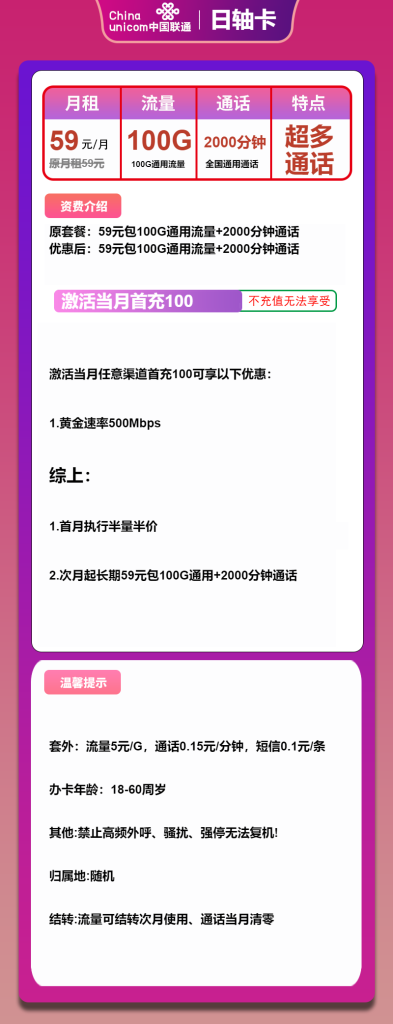 广东联通日轴卡59元100G通用流量+2000分钟通话