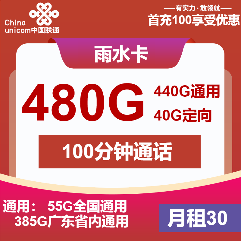 <font color=#FF0000>【已下架】</font>广东联通雨水卡30元480G流量(385G广东+55G全国+40G定向)+100分钟通话-赫兹号卡网-赫兹通讯