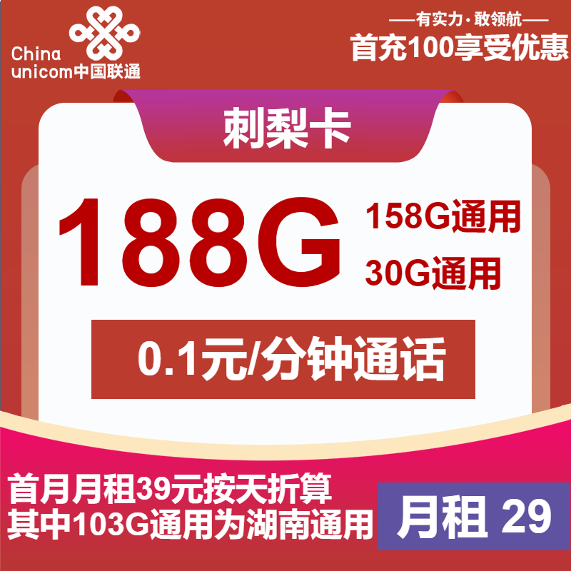 <font color=#FF0000>【已下架】</font>联通刺梨卡29元188G流量(55G通用+103G湖南省内+30G定向)+0.1元/分钟-赫兹号卡网-赫兹通讯