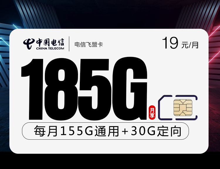 <font color=#FF0000>【已下架】</font>电信飞盟卡19元185G流量(155G通用+30G定向)+0.1元/分钟-赫兹号卡网-赫兹通讯