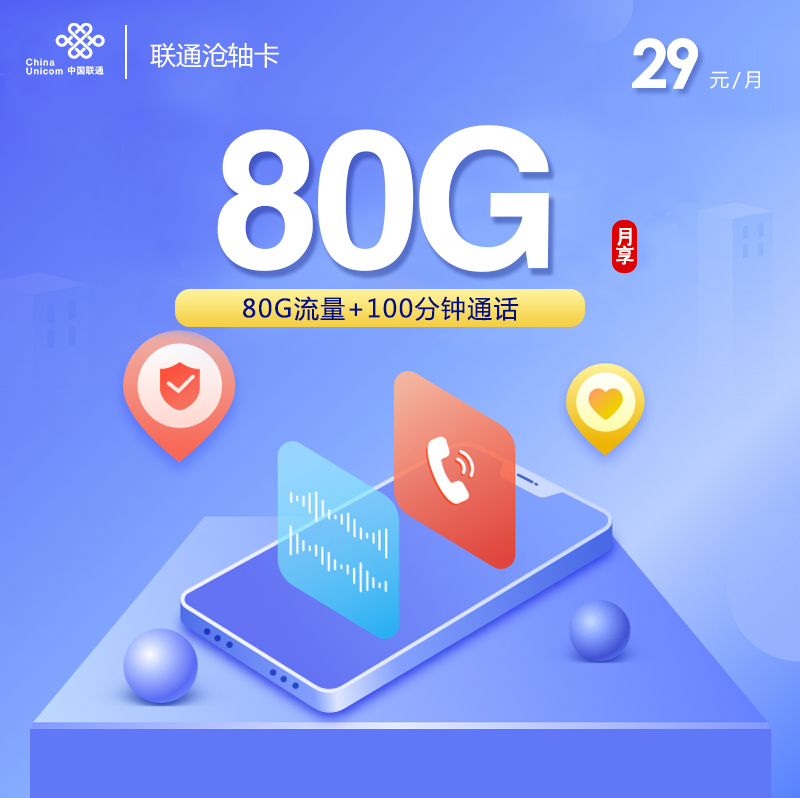 <font color=#FF0000>【已下架】</font>联通沧轴卡29元80G流量（50G通用+30G定向）+100分钟通话-赫兹号卡网-赫兹通讯