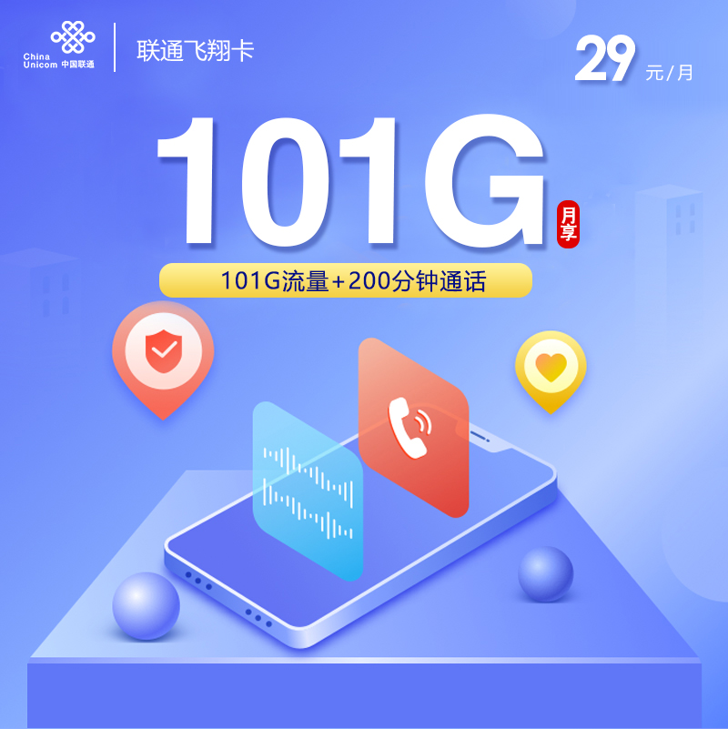 <font color=#FF0000>【已下架】</font>联通飞翔卡29元101G通用流量+200分钟通话-赫兹号卡网-赫兹通讯